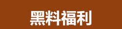 黑料福利