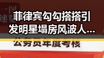 菲律宾勾勾搭搭引发明星塌房风波 人形机器人加速进家门成反差话题