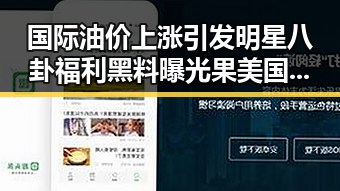 国际油价上涨引发明星八卦福利黑料曝光果美国不想买原料引发塌房事件