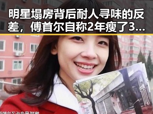 明星塌房背后耐人寻味的反差,傅首尔自称2年瘦了38斤引发关注与高考提醒的思考