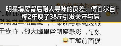 明星塌房背后耐人寻味的反差,傅首尔自称2年瘦了38斤引发关注与高考提醒的思考