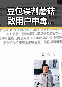 豆包误判蘑菇致用户中毒再现水杉屋顶长出颜值公厕吸睛