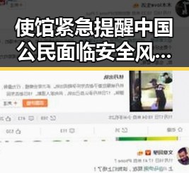 使馆紧急提醒中国公民面临安全风险较高，十四届全国政协原常委齐扎拉被判无期徒刑曝光国产黑料福利内幕