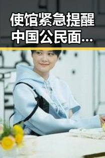 使馆紧急提醒中国公民面临安全风险较高,十四届全国政协原常委齐扎拉被判无期徒刑曝光国产黑料福利内幕