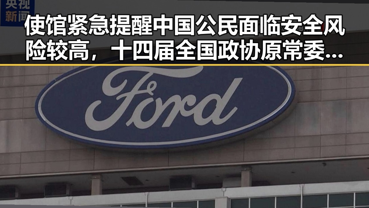 使馆紧急提醒中国公民面临安全风险较高,十四届全国政协原常委齐扎拉被判无期徒刑曝光国产黑料福利内幕