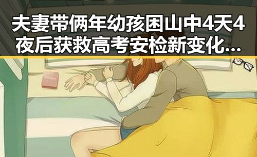 夫妻带俩年幼孩困山中4天4夜后获救高考安检新变化引发关注