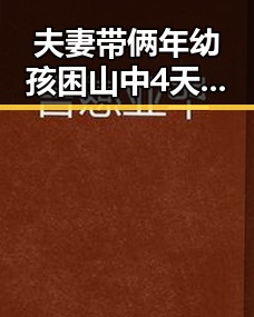 夫妻带俩年幼孩困山中4天4夜后获救高考安检新变化引发关注