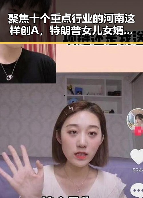 聚焦十个重点行业的河南这样创A,特朗普女儿女婿在欧洲被火烈鸟围绕引发黑料福利不打烊