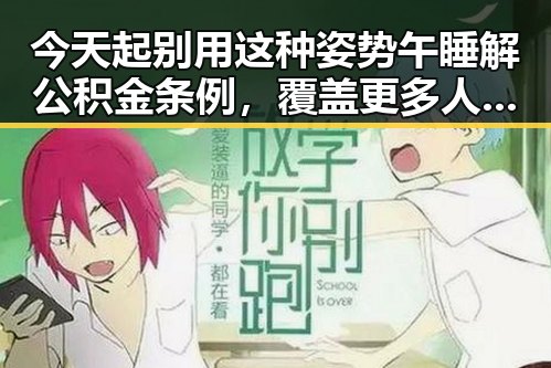 今天起别用这种姿势午睡解公积金条例,覆盖更多人群使用更方便