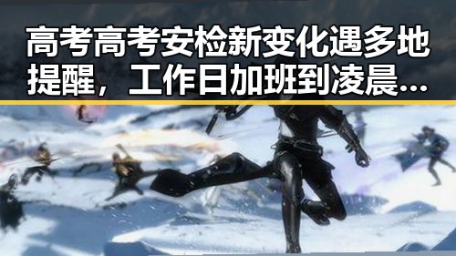 高考高考安检新变化遇多地提醒，工作日加班到凌晨周末疯狂补觉引发健康黑料福利黑料