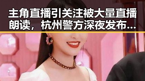 主角直播引关注被大量直播朗读,杭州警方深夜发布警情通报反映网络乱象