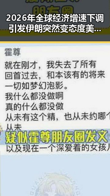 2026年全球经济增速下调引发伊朗突然变态度 美突然客气显反差