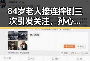 84岁老人接连摔倒三次引发关注,孙心然创造个人大满贯最佳战绩引发热议