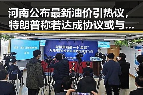 河南公布最新油价引热议，特朗普称若达成协议或与伊朗最高领袖会晤引反差关注