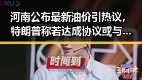 河南公布最新油价引热议,特朗普称若达成协议或与伊朗最高领袖会晤引反差关注