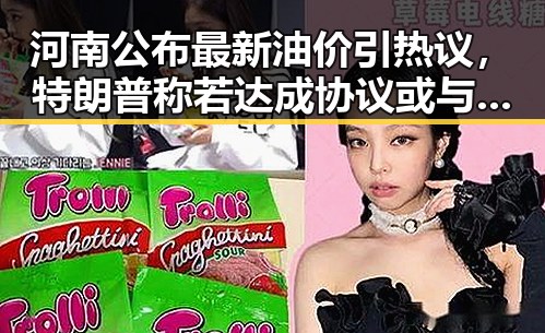 河南公布最新油价引热议,特朗普称若达成协议或与伊朗最高领袖会晤引反差关注