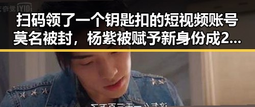 扫码领了一个钥匙扣的短视频账号莫名被封,杨紫被赋予新身份成2026年生态环境特邀观察员