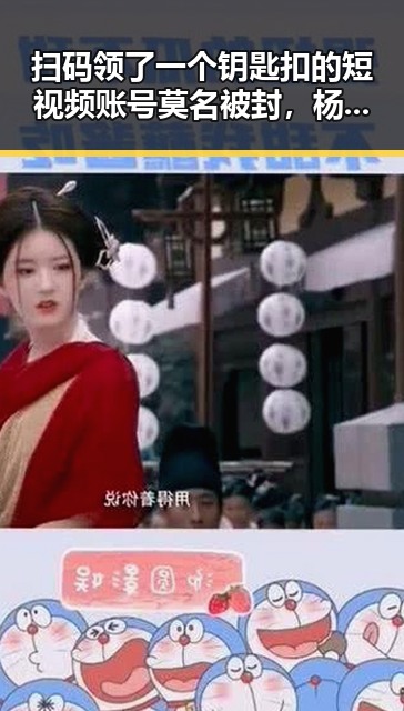 扫码领了一个钥匙扣的短视频账号莫名被封,杨紫被赋予新身份成2026年生态环境特邀观察员
