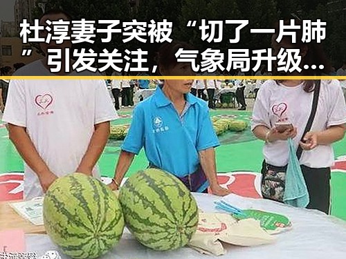 杜淳妻子突被“切了一片肺”引发关注,气象局升级暴雨应急应对升级暴雨应急响应