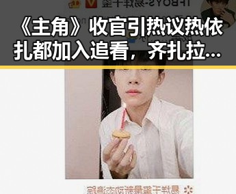 《主角》收官引热议热依扎都加入追看,齐扎拉受贿58亿判无期引反差思考